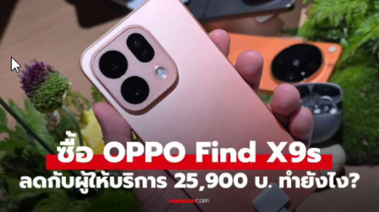 สรุปชัด ส่วนลด OPPO Find X9s
